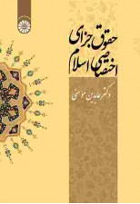 کتاب حقوق جزای اختصاصی اسلام اثر عابدین مومنی